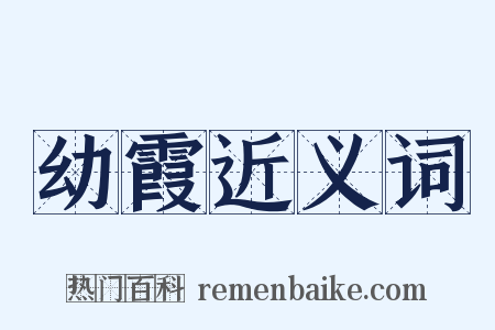 幼霞近义词是什么意思的图片